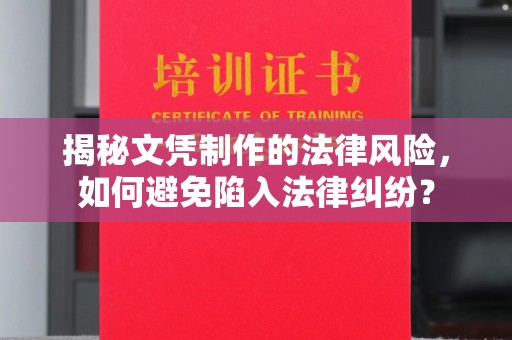 徐州揭秘文凭制作的法律风险，如何避免陷入法律纠纷？